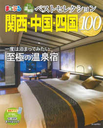 おとなの温泉宿ベストセレクション100 関西・中国・四国 (まっぷるマガジン)