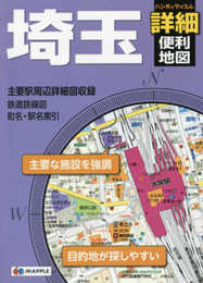 ハンディマップル 埼玉詳細便利地図 (地図 | マップル)