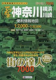街の達人 7000 でっか字 神奈川 横浜・川崎 便利情報地図 (でっか字 道路地図 | マップル)