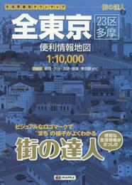 街の達人 全東京 便利情報地図 (でっか字 道路地図 | マップル)