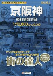 街の達人 京阪神 便利情報地図 (でっか字 道路地図 | マップル)