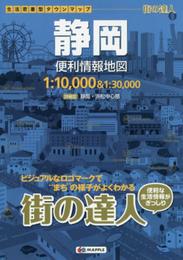 街の達人 静岡 便利情報地図 (でっか字 道路地図 | マップル)