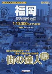 街の達人 福岡 便利情報地図 (でっか字 道路地図 | マップル)