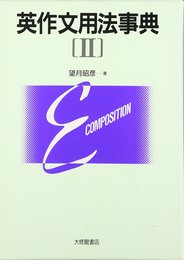 英作文用法事典〈2〉