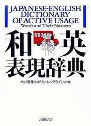 和英表現辞典
