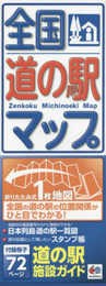 全国道の駅マップ (Mapple)