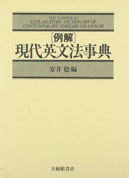 例解現代英文法事典