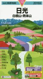山と高原地図 日光 白根山・男体山 2016 (登山地図 | マップル)