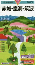 山と高原地図 赤城・皇海・筑波 2016 (登山地図 | マップル)