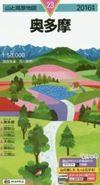 山と高原地図 奥多摩 2016 (登山地図 | マップル)
