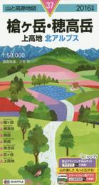 山と高原地図 槍ヶ岳・穂高岳 上高地 2016 (登山地図 | マップル)