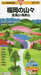 山と高原地図 福岡の山々 宝満山・英彦山 2017 (登山地図 | マップル)