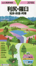 山と高原地図 利尻・羅臼 知床・斜里・阿寒 (山と高原地図 1)