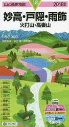 山と高原地図 妙高・戸隠・雨飾 火打山・高妻山 (山と高原地図 18)