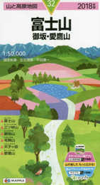 山と高原地図 富士山 御坂・愛鷹山 (山と高原地図 32)