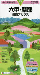 山と高原地図 六甲・摩耶 須磨アルプス (山と高原地図 49)