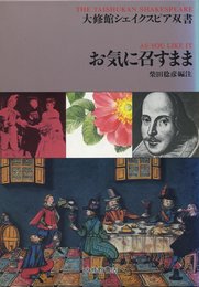 お気に召すまま (大修館シェイクスピア双書)