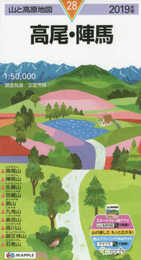 山と高原地図 高尾・陣馬 (山と高原地図 28)