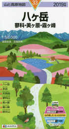 山と高原地図 八ヶ岳 蓼科・美ヶ原・霧ヶ峰 (山と高原地図 33)