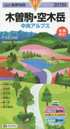 山と高原地図 木曽駒・空木岳