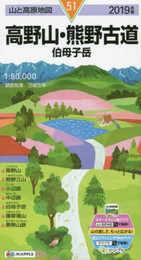 山と高原地図 高野山・熊野古道 伯母子岳 (山と高原地図 51)