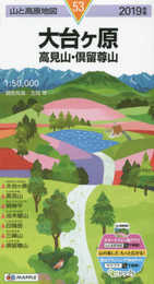 山と高原地図 大台ヶ原 高見山・倶留尊山 (山と高原地図 53)