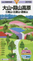 山と高原地図 大山・蒜山高原 三瓶山・比婆山・道後山 (山と高原地図 55)