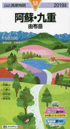 山と高原地図 阿蘇・九重 由布岳 (山と高原地図 58)