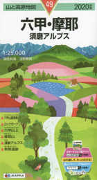 山と高原地図 六甲・摩耶 須磨アルプス (山と高原地図 49)