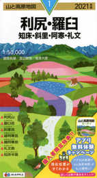 山と高原地図 利尻・羅臼 知床・斜里・阿寒・礼文 (山と高原地図 1)