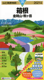 山と高原地図 箱根 金時山・駒ケ岳 (山と高原地図 30)
