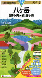 山と高原地図 八ヶ岳 蓼科・美ヶ原・霧ヶ峰 (山と高原地図 33)