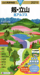 山と高原地図 剱・立山 (山と高原地図 37)