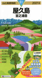 山と高原地図 屋久島 宮之浦岳 (山と高原地図 61)