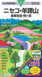 山と高原地図 ニセコ・羊蹄山 暑寒別岳・駒ヶ岳 (山と高原地図 2)