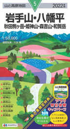 山と高原地図 岩手山・八幡平 秋田駒ヶ岳・姫神山・森吉山・和賀岳 (山と高原地図 5)