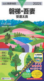 山と高原地図 磐梯・吾妻 安達太良 (山と高原地図 11)