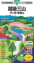 山と高原地図 越後三山 平ヶ岳・巻機山 (山と高原地図 15)