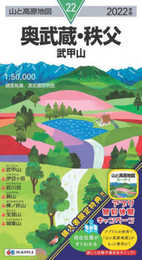 山と高原地図 奥武蔵・秩父 武甲山 (山と高原地図 22)