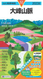山と高原地図 大峰山脈 2023 (山と高原地図 52)