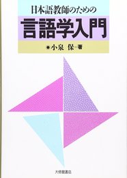 日本語教師のための言語学入門
