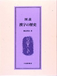 図説漢字の歴史