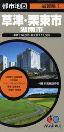 都市地図 滋賀県 草津・栗東市 湖南市 (地図 | マップル)