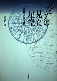 孔子の見た星空: 古典詩文の星を読む
