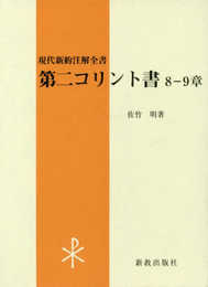 第二コリント書 8-9章 (現代新約注解全書)