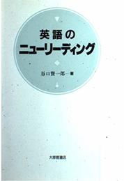 英語のニューリーディング