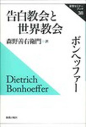 告白教会と世界教会 (新教セミナーブック 38)