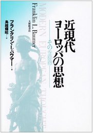 近現代ヨ-ロッパの思想: その全体像