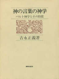 神の言葉の神学: バルト神学とその特質