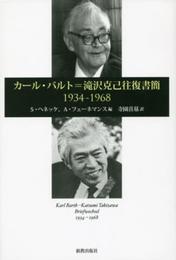 カール・バルト=滝沢克己往復書簡: 1934-1968